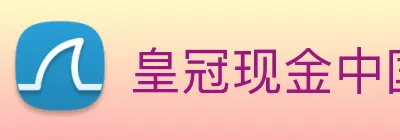 皇冠现金中国官网 Logo